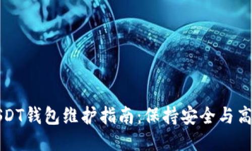 USDT钱包维护指南:保持安全与高效