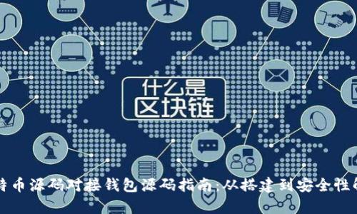 比特币源码对接钱包源码指南:从搭建到安全性解析