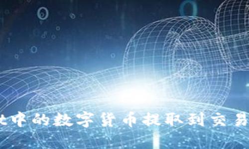 如何将TP Wallet中的数字货币提取到交易所:详细步骤指南