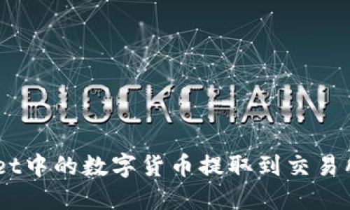 如何将TP Wallet中的数字货币提取到交易所:详细步骤指南