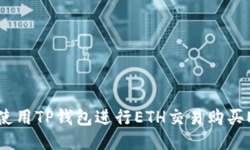 标题
如何使用TP钱包进行ETH交易购买EMAX