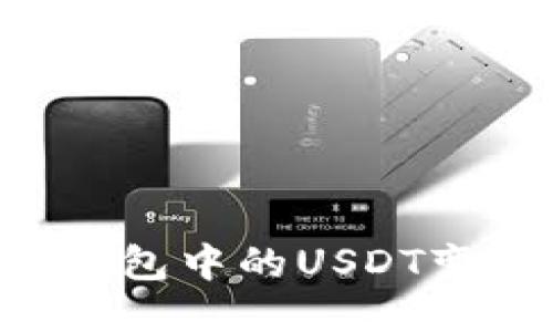 如何将雷达钱包中的USDT变现:全面指南