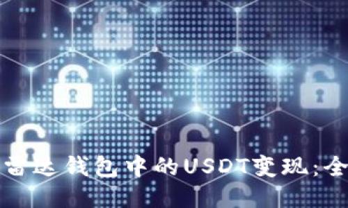 如何将雷达钱包中的USDT变现:全面指南