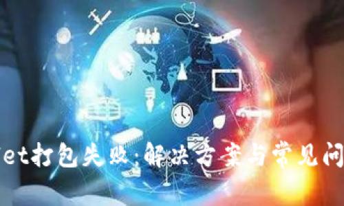 TPWallet打包失败:解决方案与常见问题解答