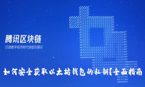 如何安全获取以太坊钱包的私钥?全面指南