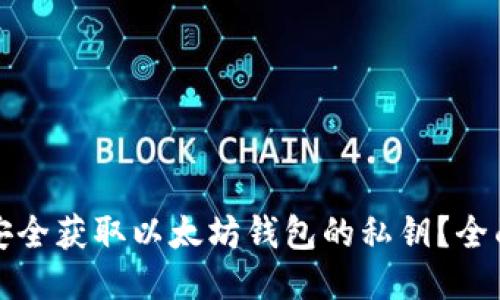 如何安全获取以太坊钱包的私钥?全面指南