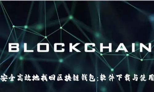 如何安全高效地找回区块链钱包:软件下载与使用指南