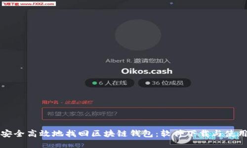 如何安全高效地找回区块链钱包:软件下载与使用指南
