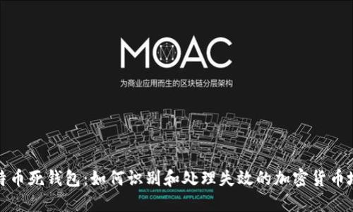 比特币死钱包:如何识别和处理失效的加密货币地址