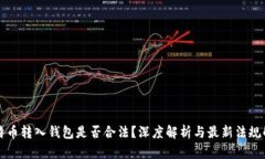 比特币转入钱包是否合法？深度解析与最新法规