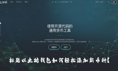 标题以太坊钱包如何轻松添加新币种?