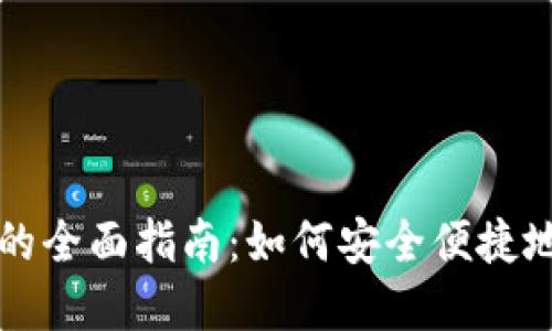 移动端比特币钱包的全面指南:如何安全便捷地管理你的数字资产