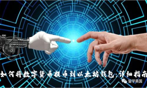如何将数字货币提币到以太坊钱包:详细指南