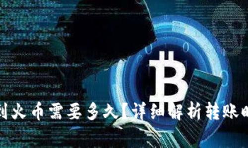 tpwallet转币到火币需要多久?详细解析转账时间和注意事项