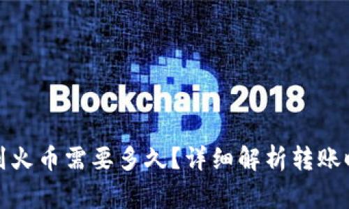 tpwallet转币到火币需要多久?详细解析转账时间和注意事项