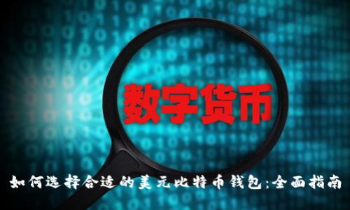 如何选择合适的美元比特币钱包:全面指南