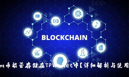 Beam币能否存储在TPWallet中?详细解析与使用指南