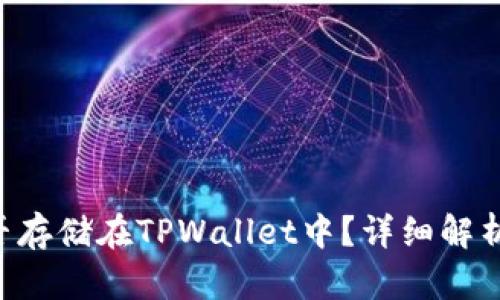 Beam币能否存储在TPWallet中?详细解析与使用指南