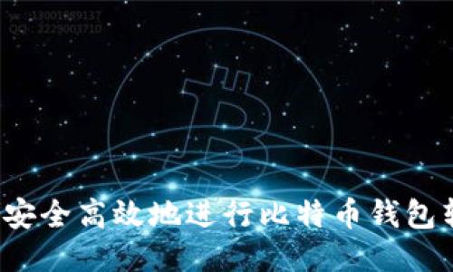 如何安全高效地进行比特币钱包转账?