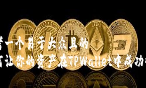 思考一个易于大众且的
如何让你的资产在TPWallet中成功收录