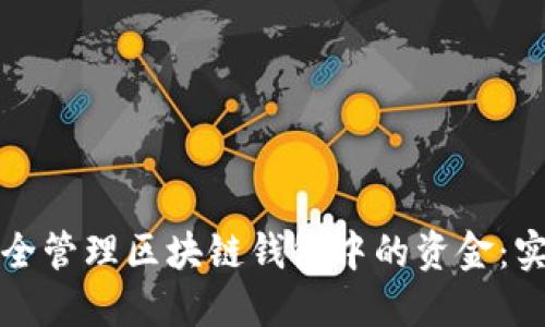 如何安全管理区块链钱包中的资金:实用指南