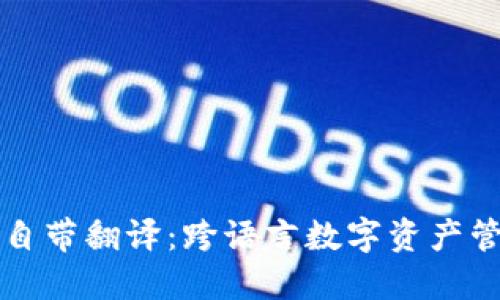 TPWallet自带翻译:跨语言数字资产管理新时代
