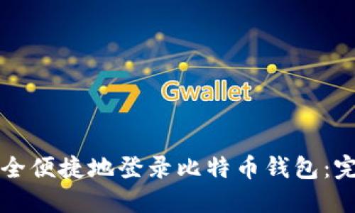 如何安全便捷地登录比特币钱包:完整指南