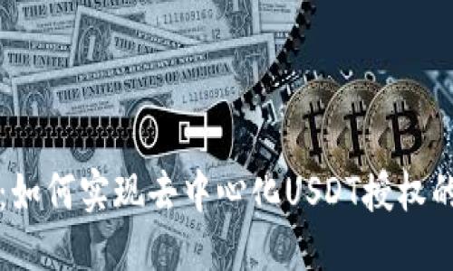 优质
波点钱包:如何实现去中心化USDT授权的完整指南
