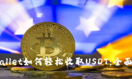 TPWallet如何轻松收取USDT:全面指南