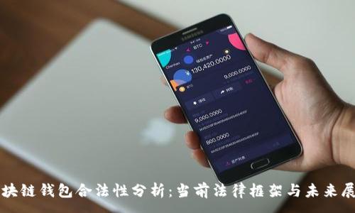 :
区块链钱包合法性分析:当前法律框架与未来展望