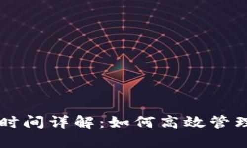 TPWallet提现时间详解:如何高效管理您的数字资产