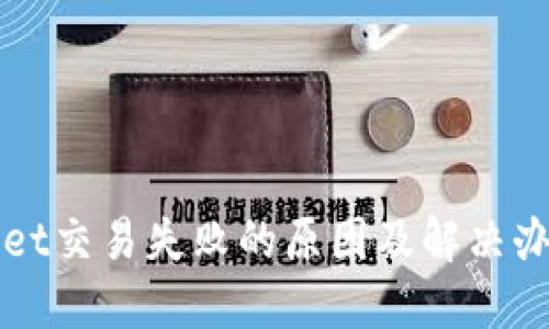 TPWallet交易失败的原因及解决办法详解