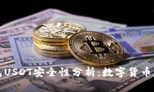 标题冷钱包USDT安全性分析:数字货币存储最优解