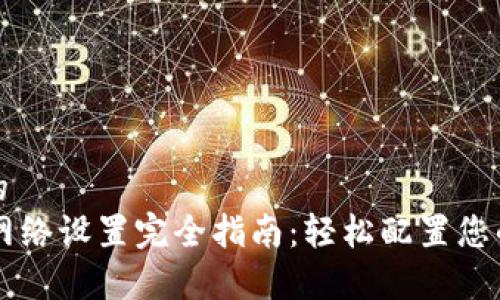 易于理解的
TPWallet网络设置完全指南:轻松配置您的数字钱包