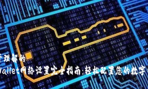 易于理解的
TPWallet网络设置完全指南:轻松配置您的数字钱包