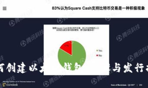 如何创建以太坊钱包:步骤与发行指南