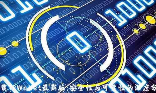下载TPWallet最新版:安全性与可靠性的深度分析