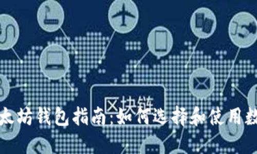 比特币与以太坊钱包指南:如何选择和使用数字货币钱包