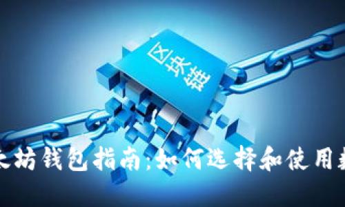 比特币与以太坊钱包指南:如何选择和使用数字货币钱包