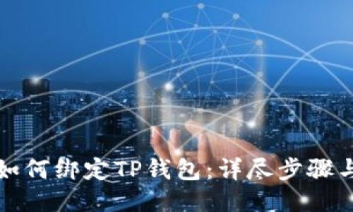 火币如何绑定TP钱包:详尽步骤与技巧