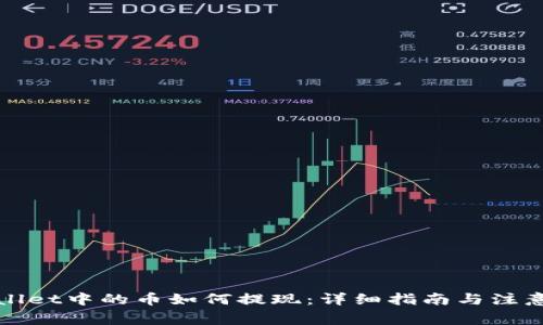 TPWallet中的币如何提现:详细指南与注意事项