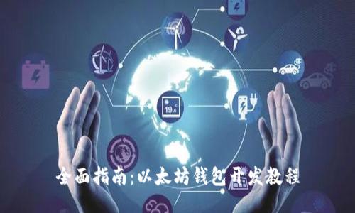 全面指南:以太坊钱包开发教程