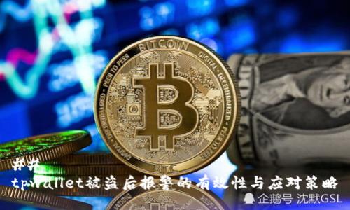 ##
tpwallet被盗后报警的有效性与应对策略