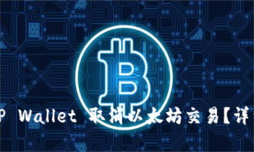 如何通过TP Wallet 取消以太坊交易?详细步骤解析