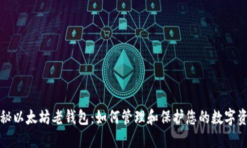揭秘以太坊老钱包:如何管理和保护您的数字资产