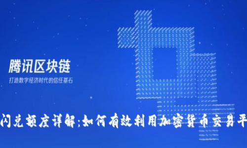 tpwallet闪兑额度详解:如何有效利用加密货币交易平台的优势