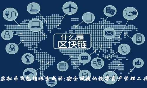 虚拟币钱包转账生成器:安全便捷的数字资产管理工具