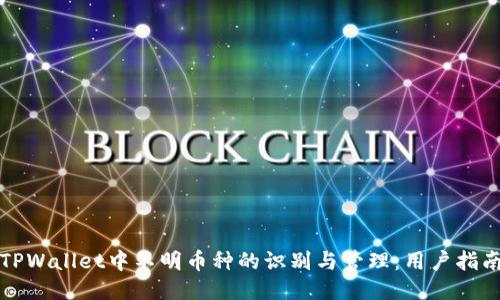 TPWallet中不明币种的识别与管理:用户指南