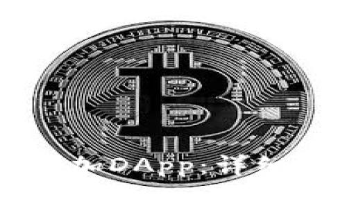 如何在TPWallet中添加DApp:详细指南与常见问题解答