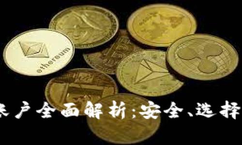 USDT钱包账户全面解析:安全、选择及使用指南
